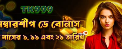 সদস্যদের জন্য বিশেষ মেম্বারশিপ বোনাস